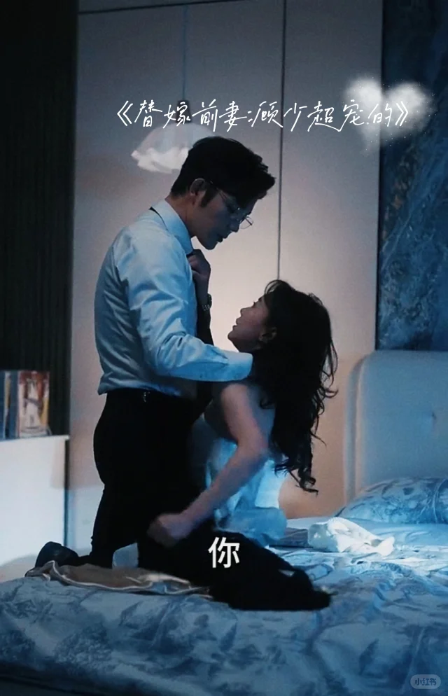 新剧✨替嫁小甜妻，身娇不好欺🍓