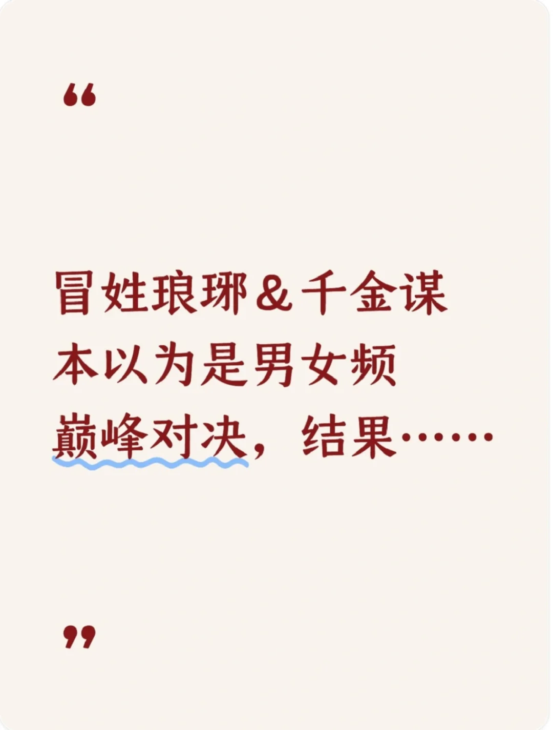《冒姓琅琊》开始势头不错，为啥后继乏力？