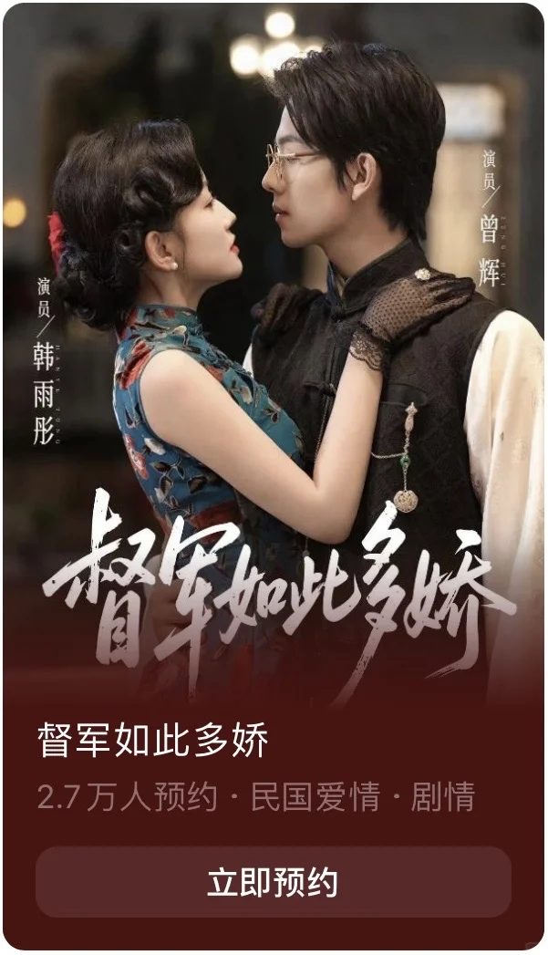 《千金谋》后《督军如此多娇》