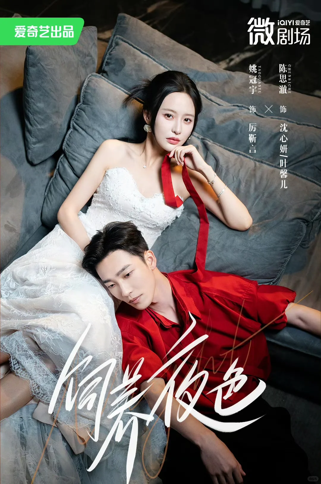 定档8.26✅姚冠宇❌陈思澈《饲养夜色》