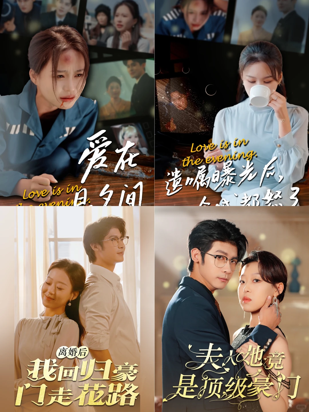 近期上线的短剧海报设计vol.2