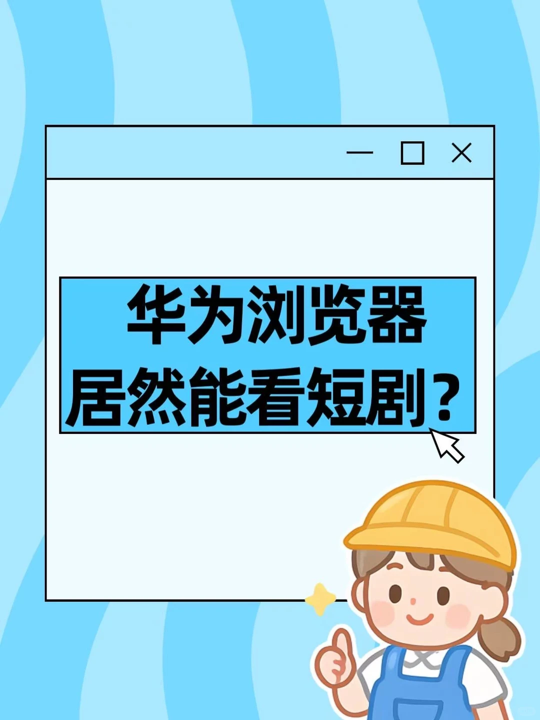 华为浏览器居然能看短剧？