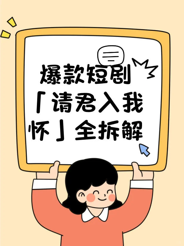 爆款短剧「请君入我怀」全拆解