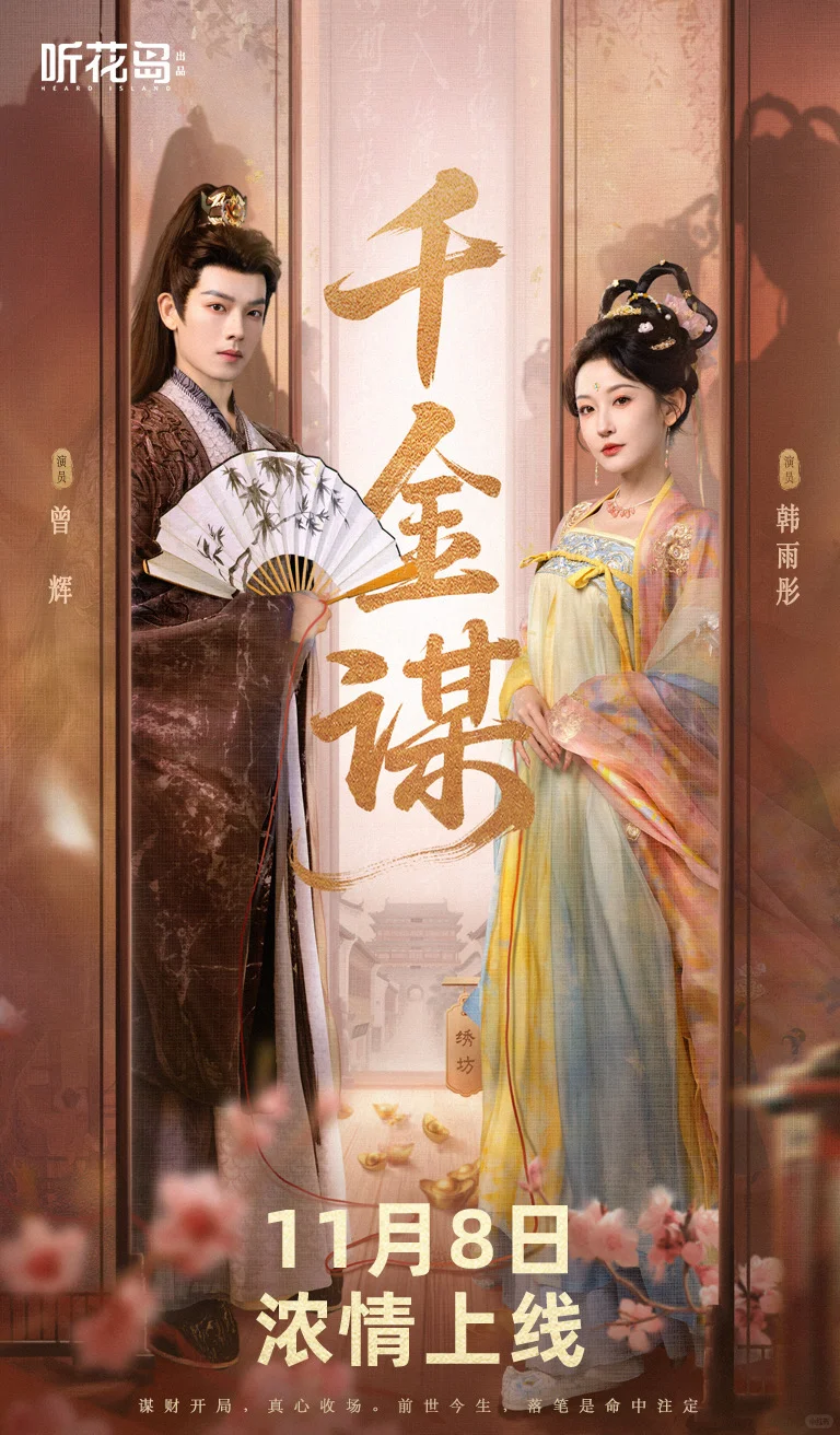 《千金谋》才是短剧的爱女天花板！友友们快冲！