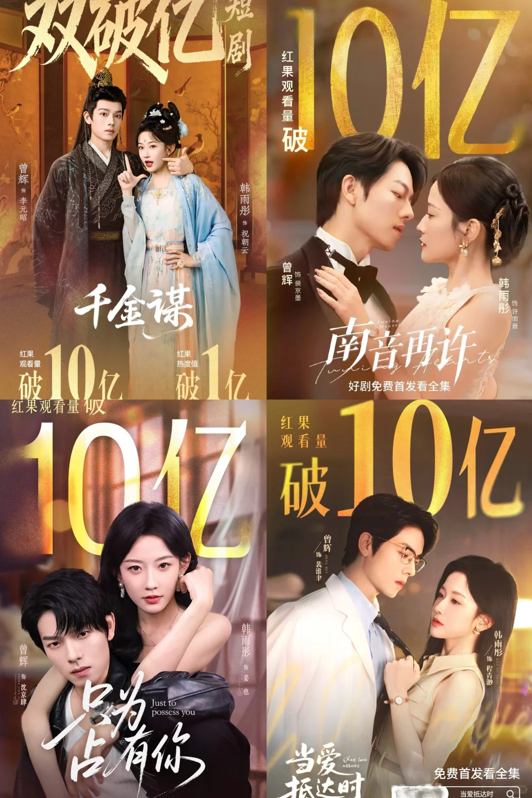 这对cp杀疯了，12搭4部破10亿！