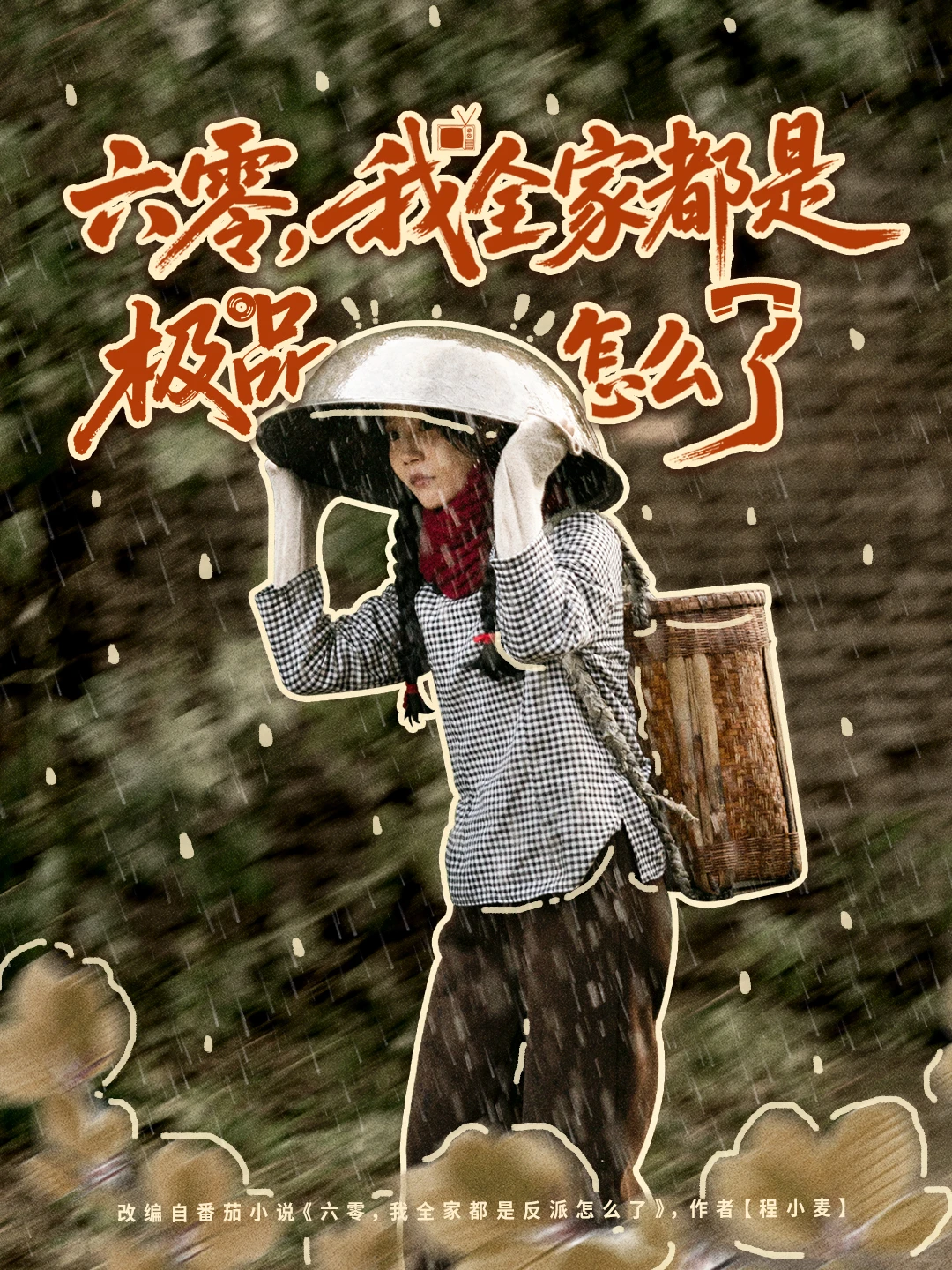 短剧封面海报设计｜六零 我全家都是极品