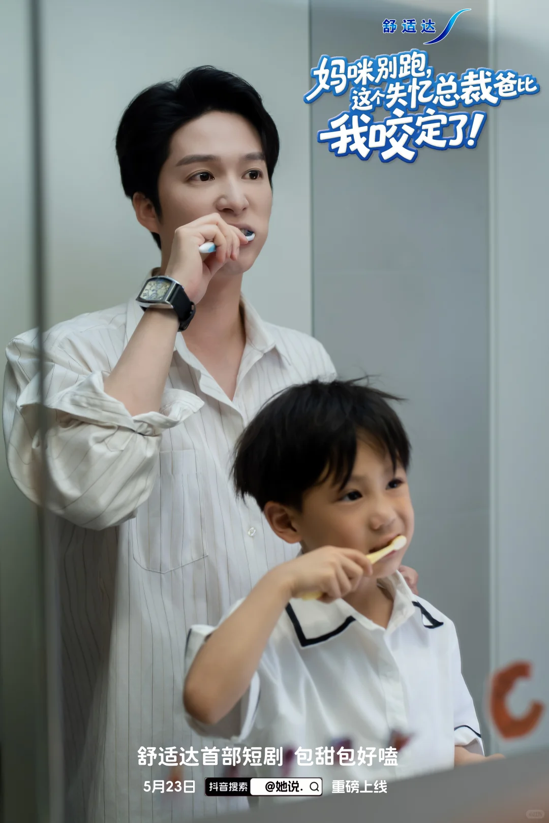 舒适达首部霸总短剧来啦！包甜包好嗑的！