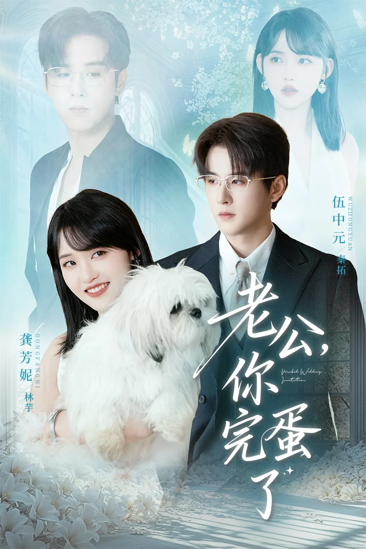 小甜剧《老公，你完蛋了》💕