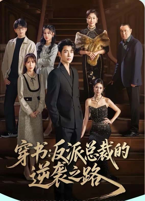 10星短剧推荐：穿书: 反派总裁的逆袭之路