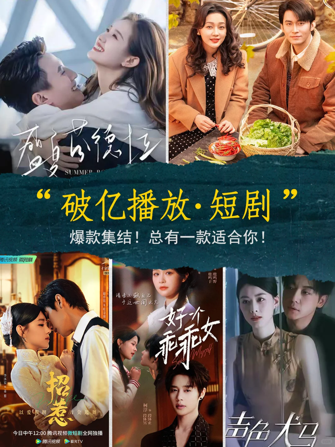 爆款短剧！个个上头又下饭，总有一款适合你