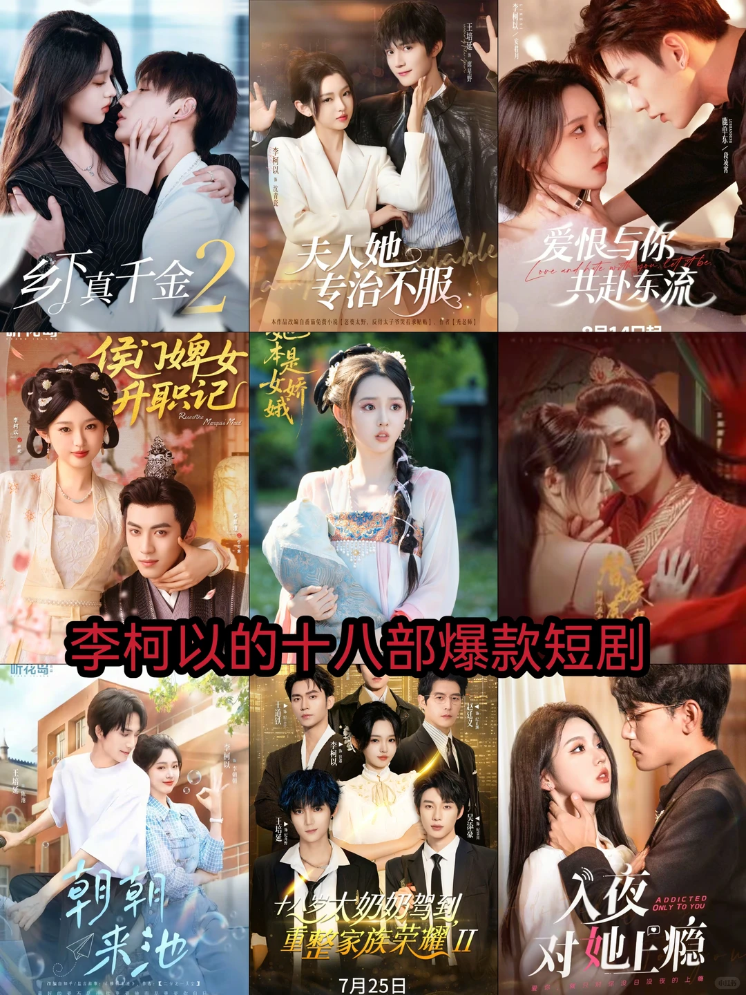 李柯以的18部爆款短剧，你都看过哪一部