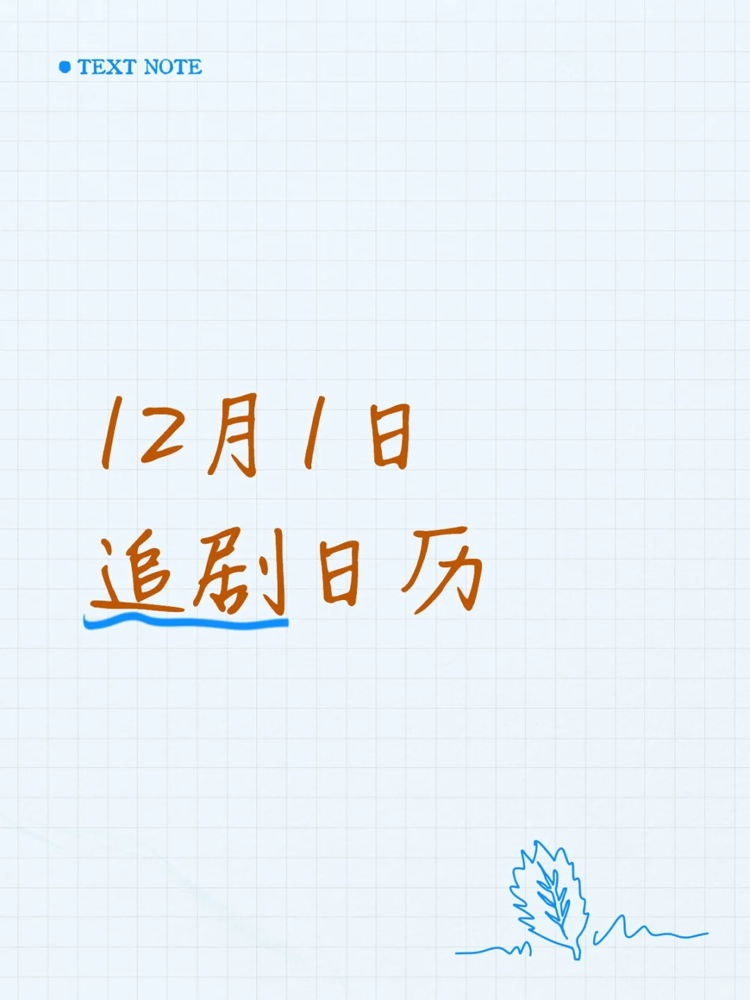 12月1日 追剧日历～