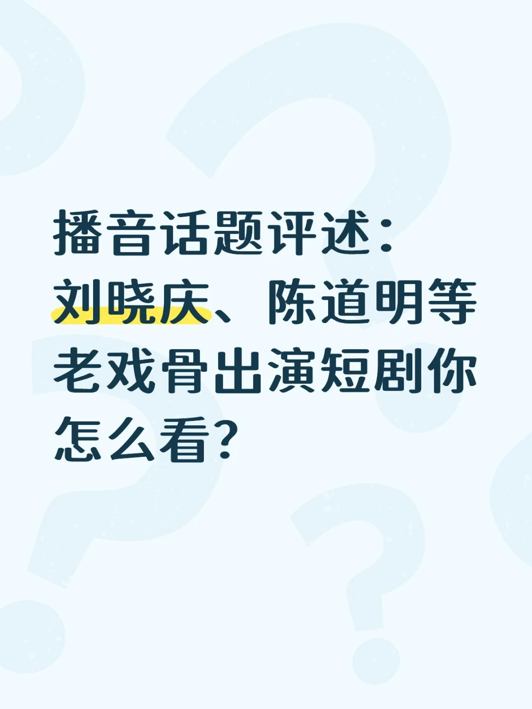 播音话题评述：刘晓庆等老戏骨出演短剧。