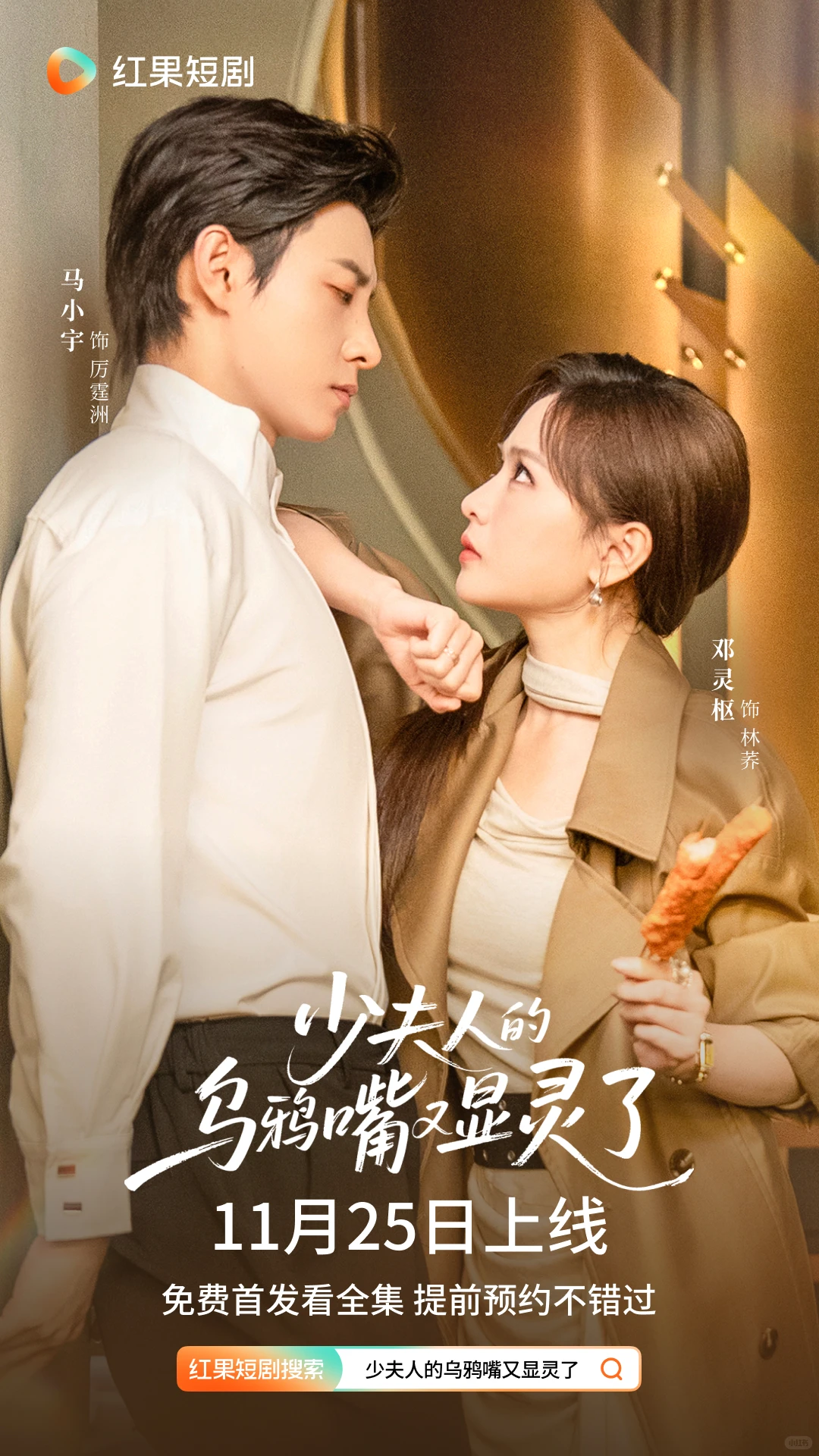 《少夫人的乌鸦嘴又显灵了》定档11月25日!