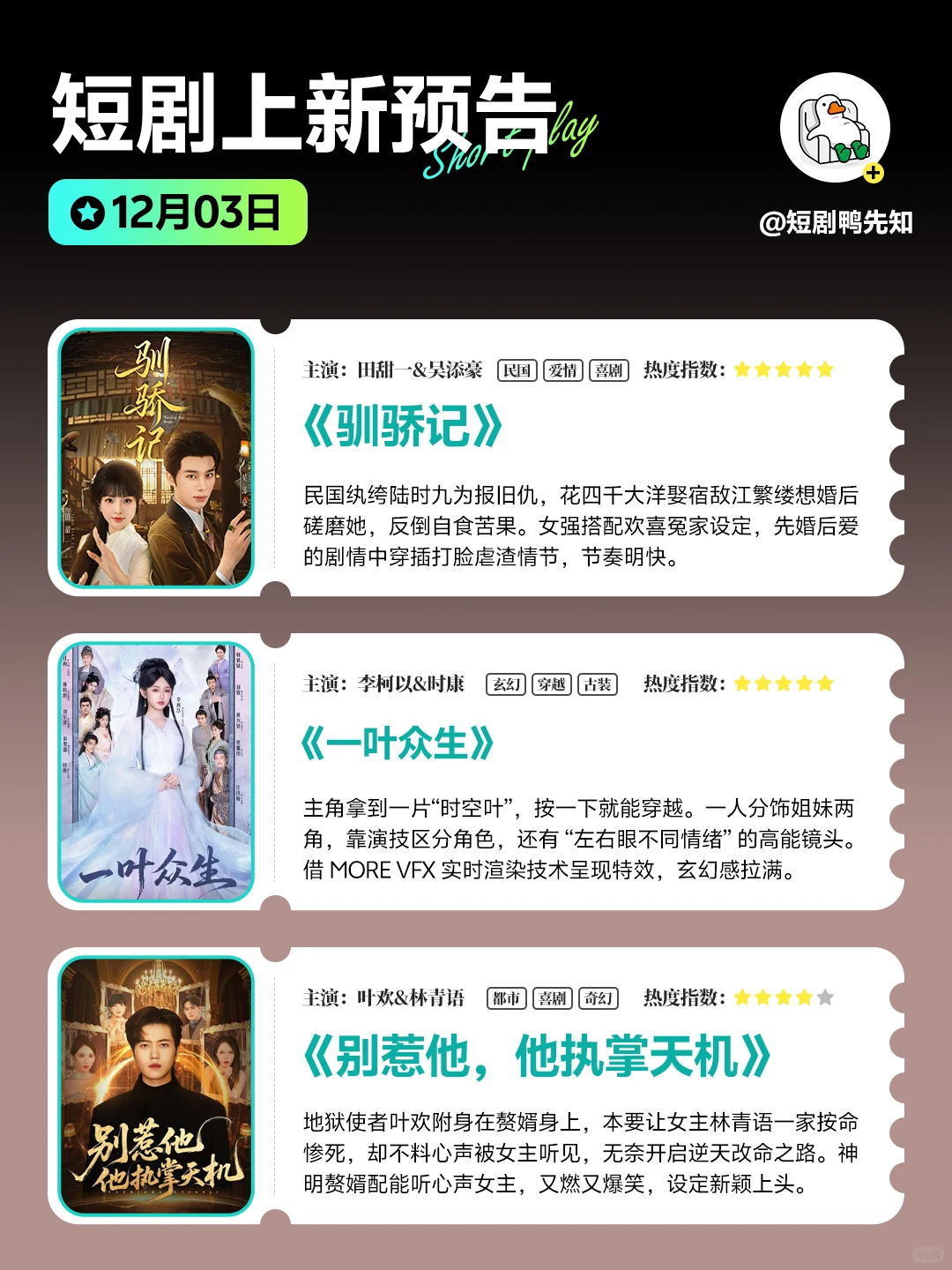 12月3日短剧预告 🥰 好剧别错过！