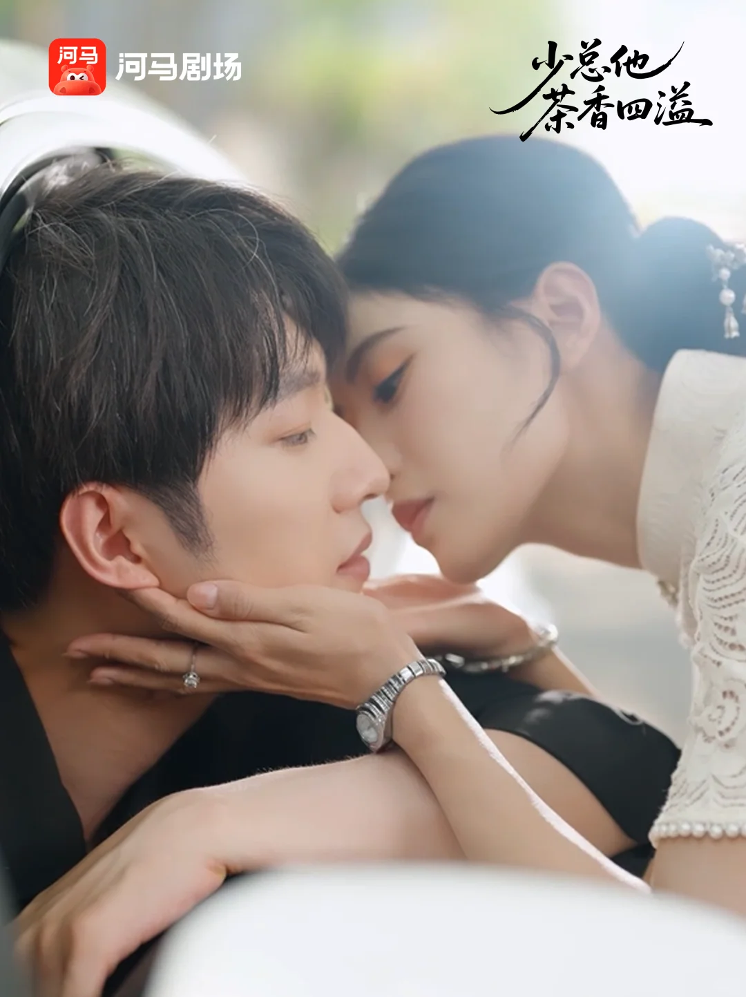 《少总他茶香四溢》明天上线🔥！