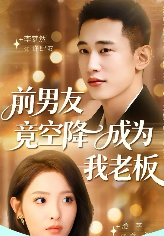 短剧推荐：前男友竟空降成为我老板 10星