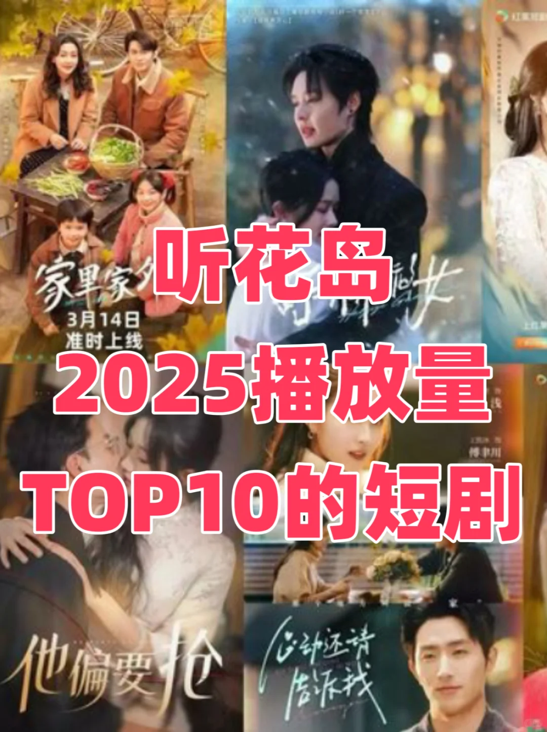 爆款制造机听花岛，今年TOP10的剧