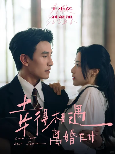 《幸得相遇离婚时》丨演技大赏，五星推荐