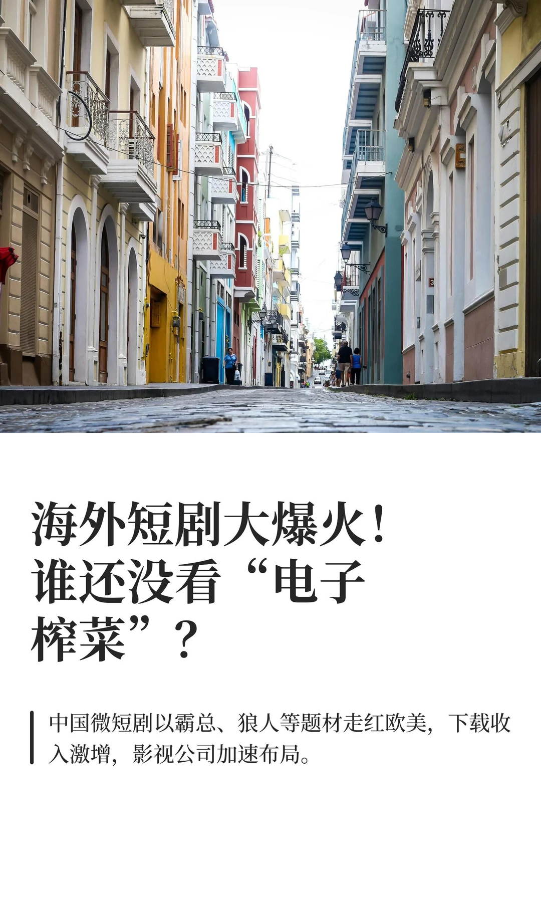 海外短剧大爆火！谁还没看“电子榨菜”？