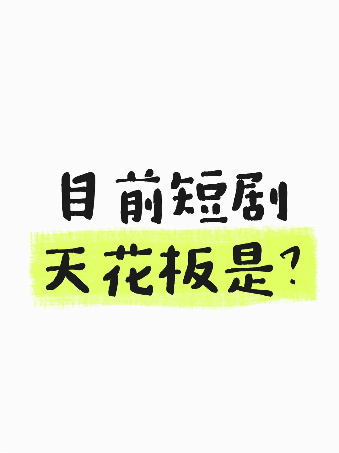 目前短剧天花板是？
