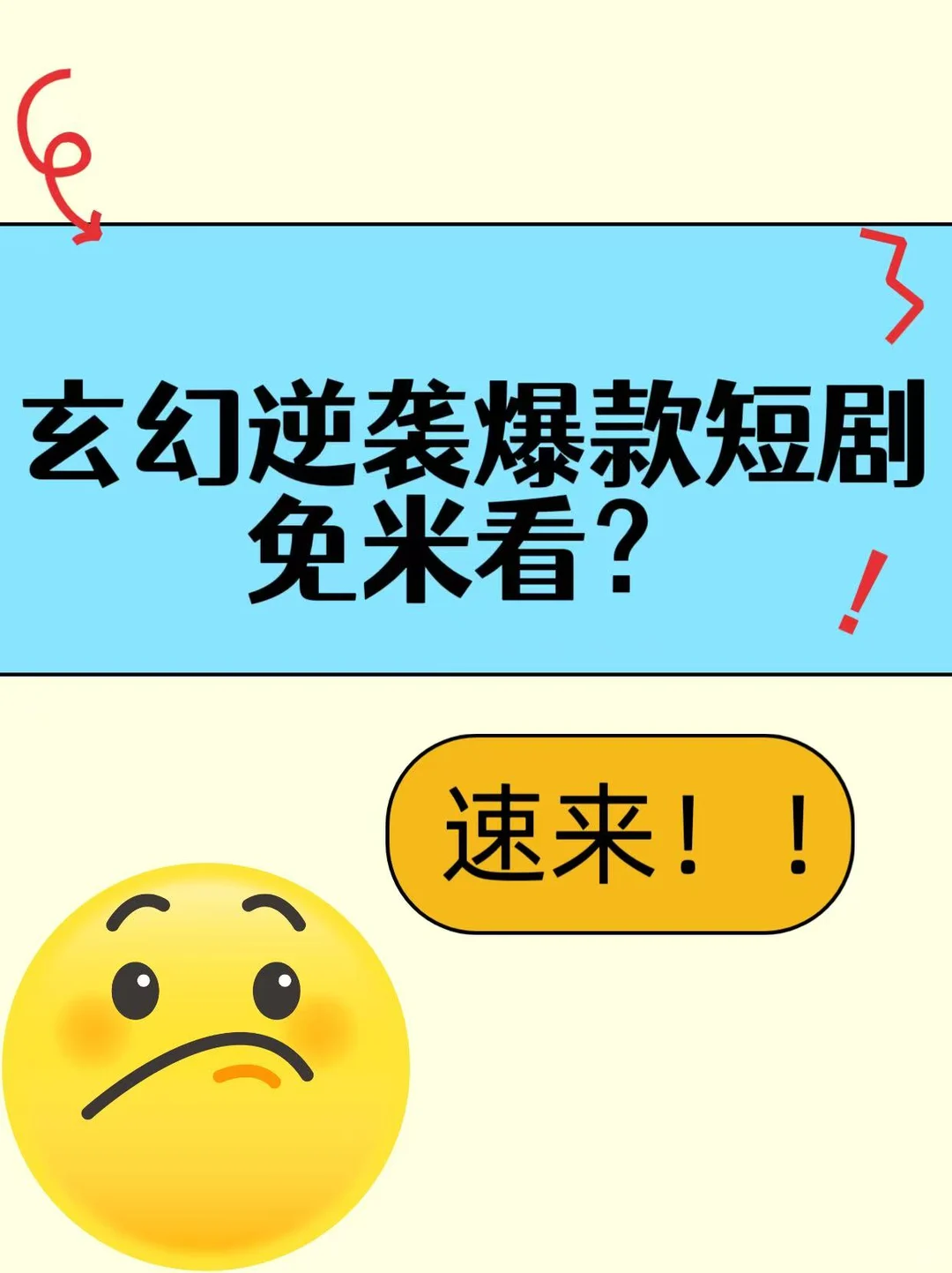 玄幻逆袭短剧免 米看？速来！！