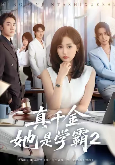 📚草根学霸成为女霸总后是什么样的😏