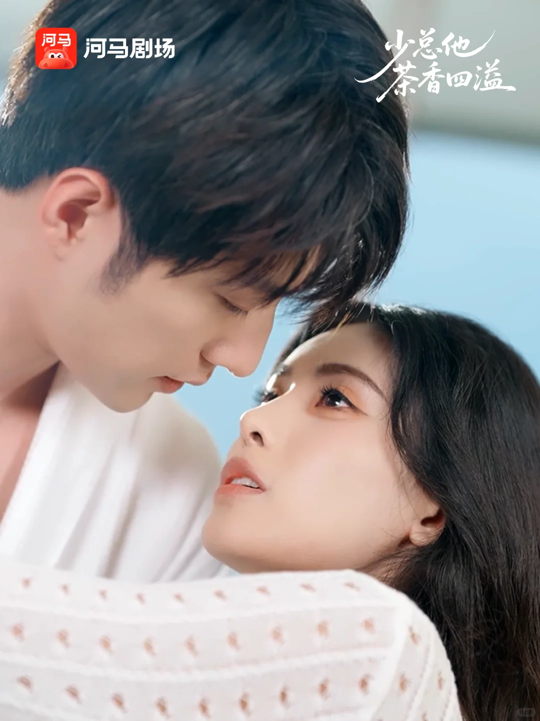 《少总他茶香四溢》明天上线🔥！