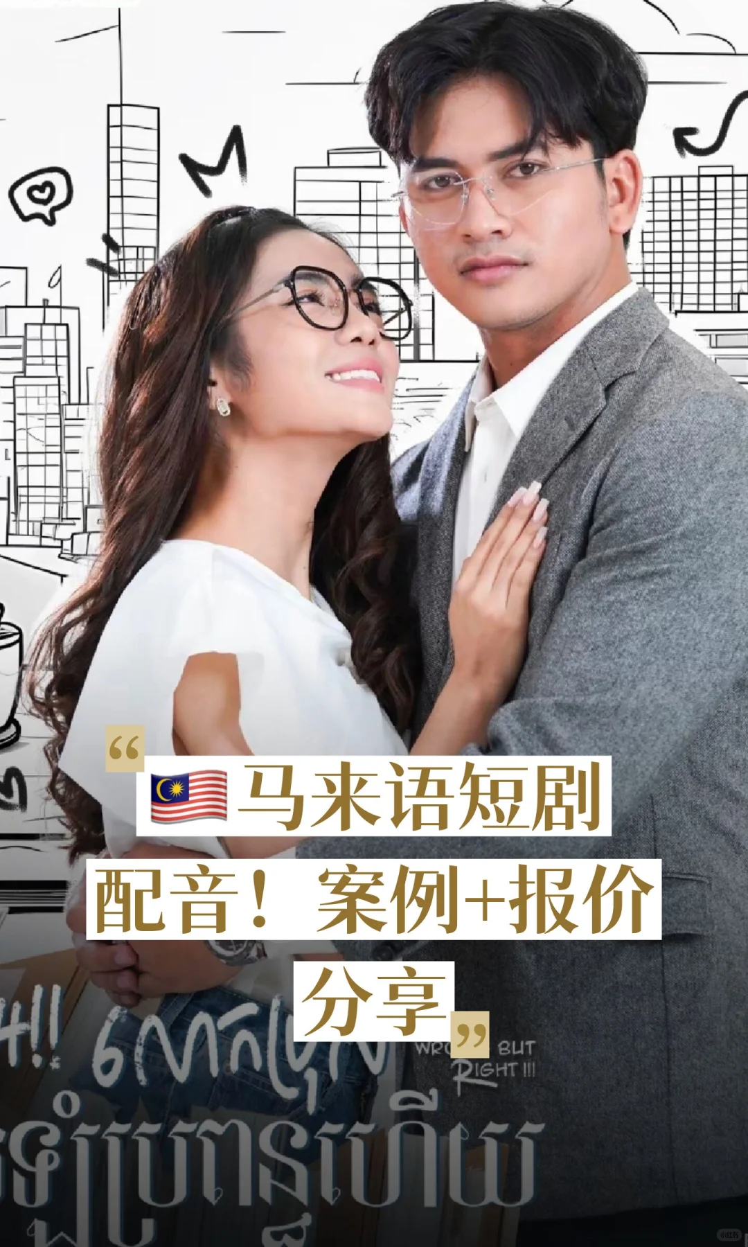 马来语短剧配音！短剧出海马来西亚