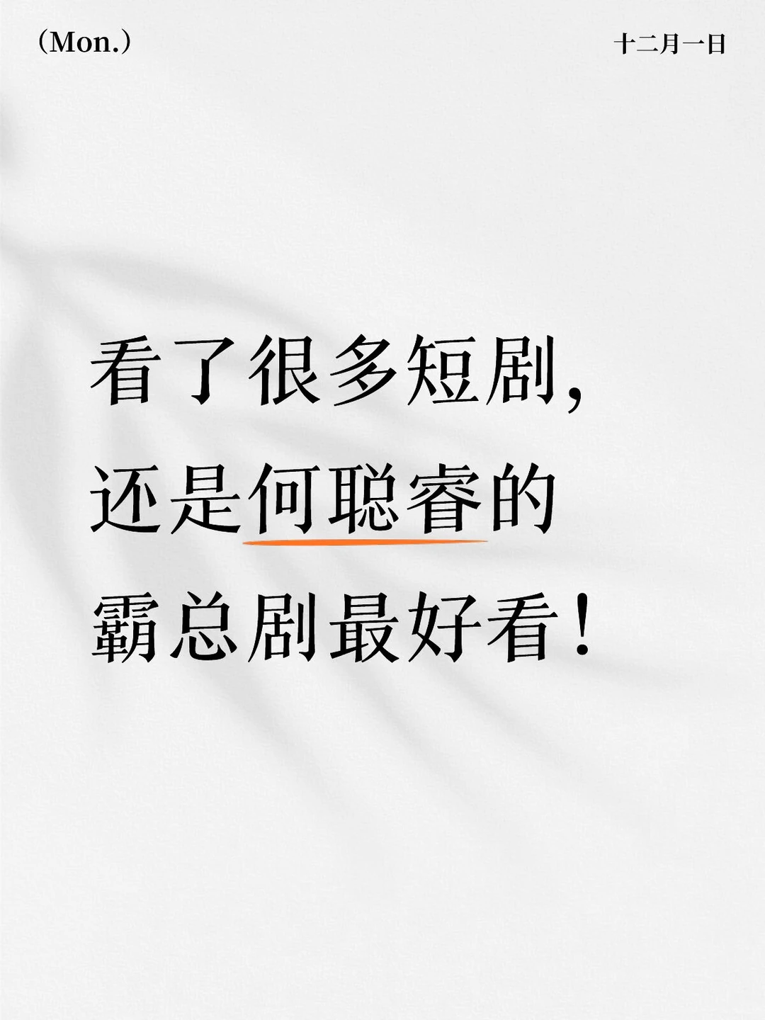 看了很多短剧，还是何聪睿的霸总剧最好看