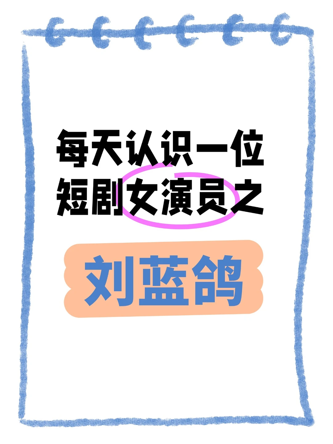 每天认识一位短剧女演员之刘蓝鸽