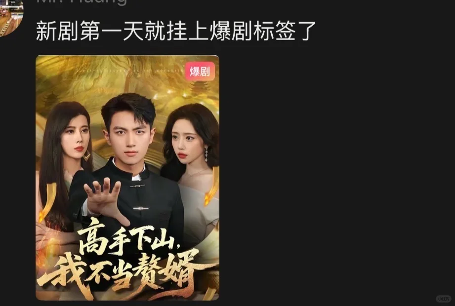 新剧第一天就挂上爆剧标签了！