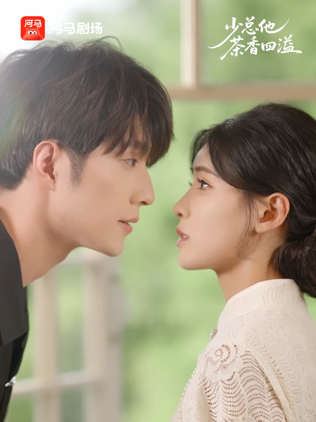 《少总他茶香四溢》明天上线🔥！
