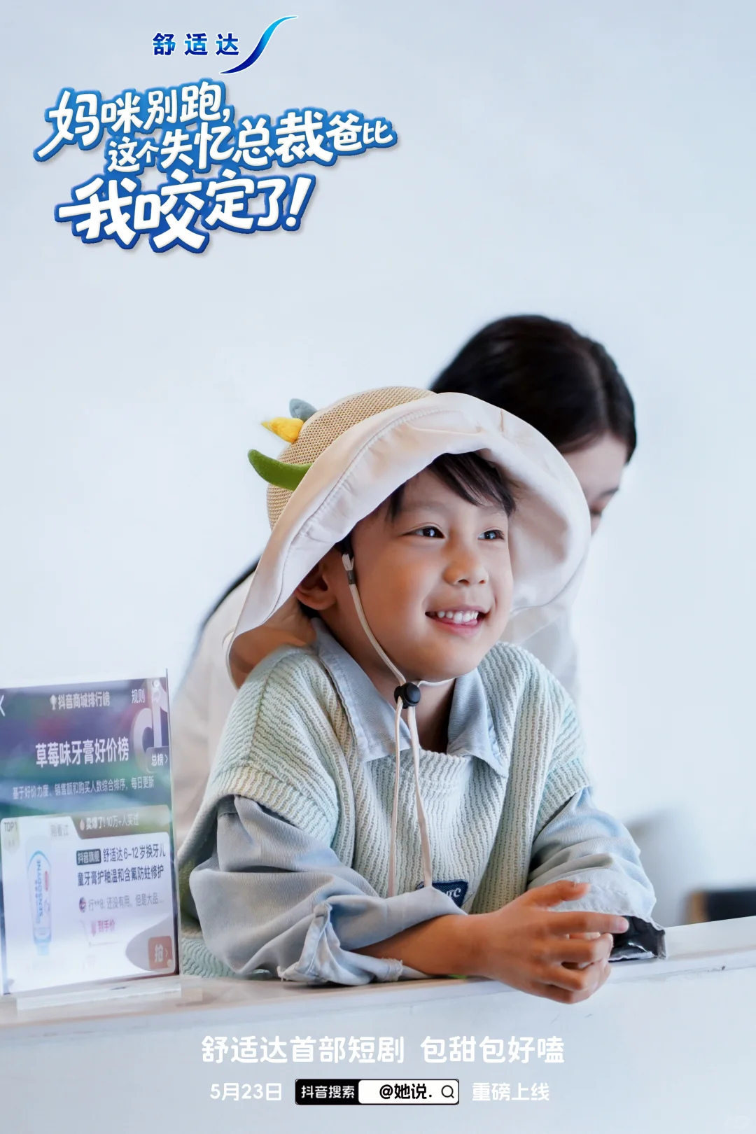 舒适达首部霸总短剧来啦！包甜包好嗑的！