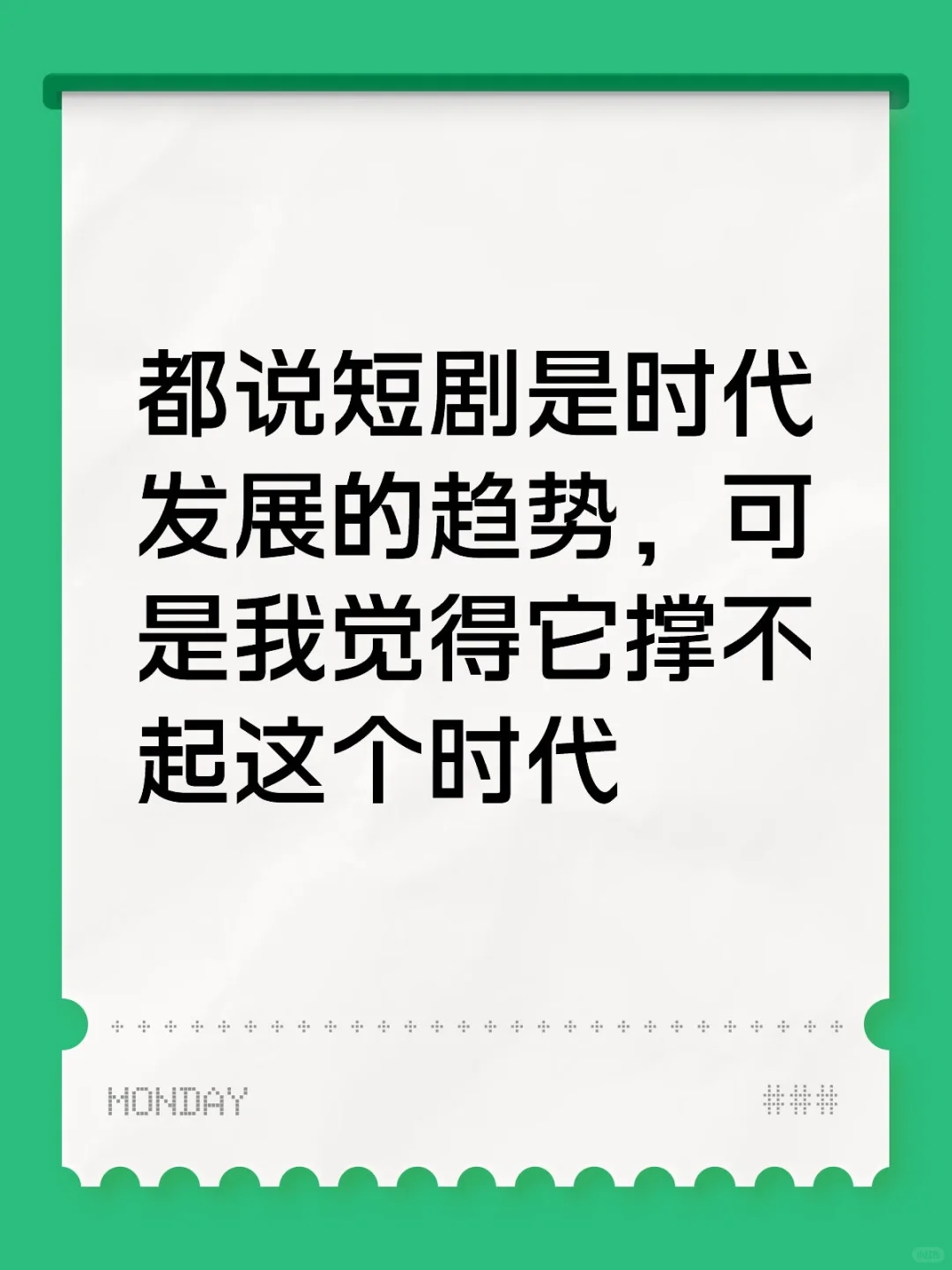 大家怎么看待短剧的爆火呢？