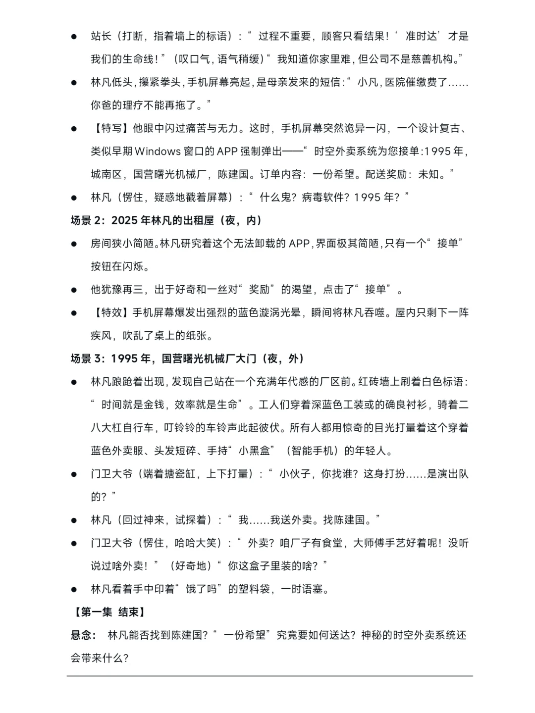 短剧剧本：《时间外卖员：逆袭1995》