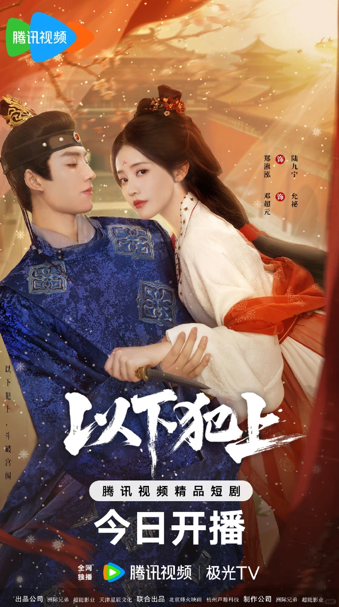 ‼️《以下犯上》孤女放狠话：一个别想跑🔥