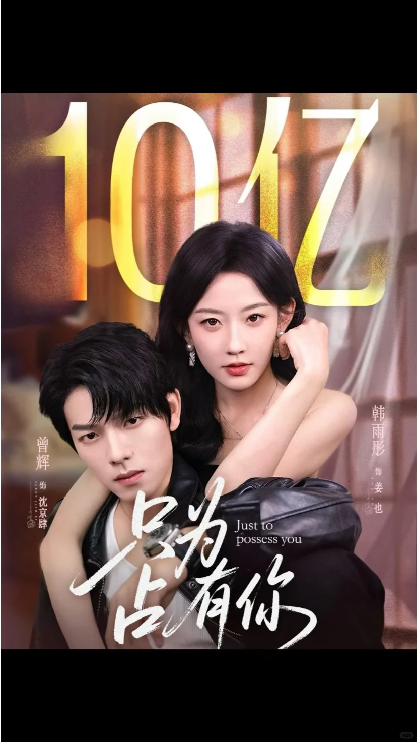 韩雨彤2025年内7️⃣部短剧破10亿❗️