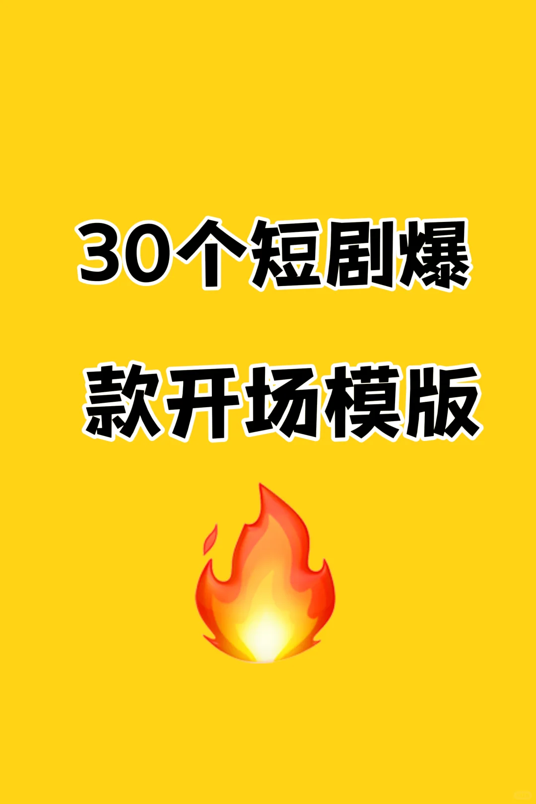 救命！30 个短剧爆款开场模板！手慢无🔥