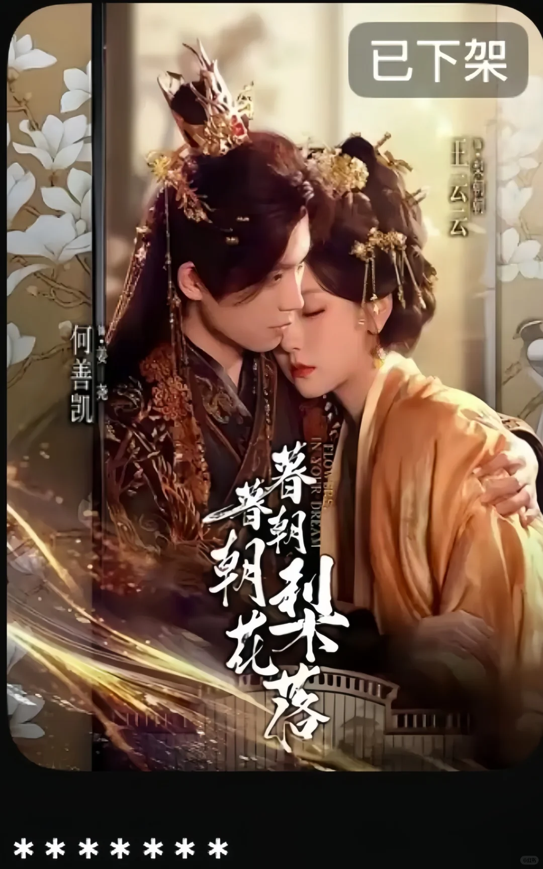 《暮暮朝朝梨花落》已下架