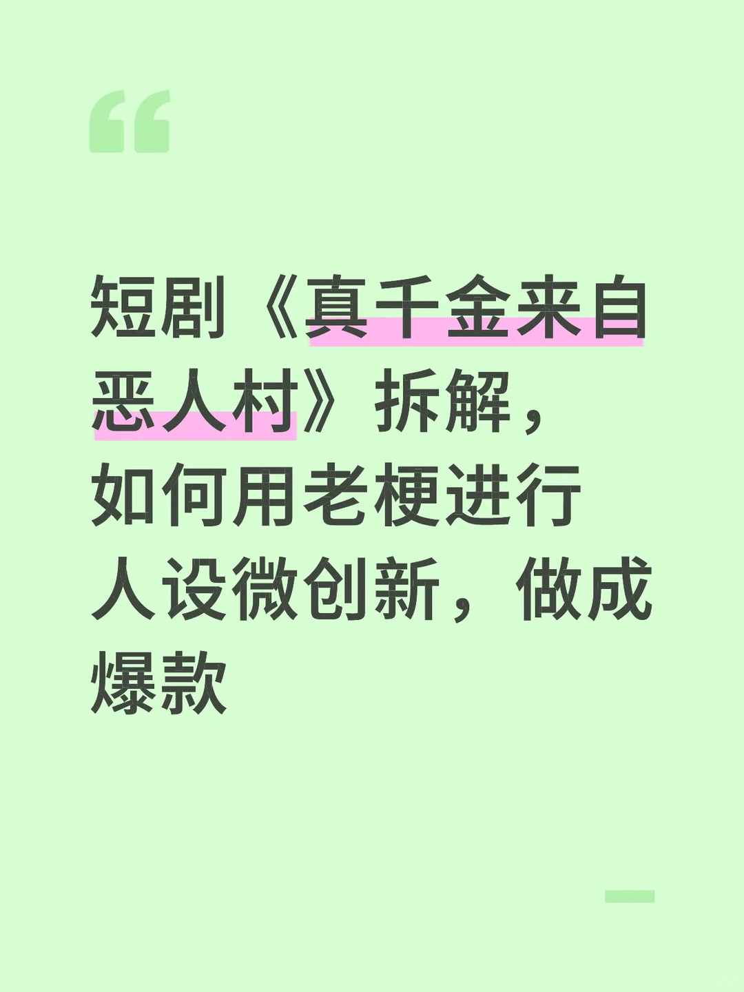 爆款短剧《真千金来自恶人村》前三集拉片