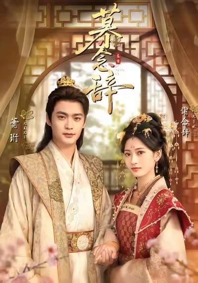 慕念辞 9星 古代版 心动还请告诉我