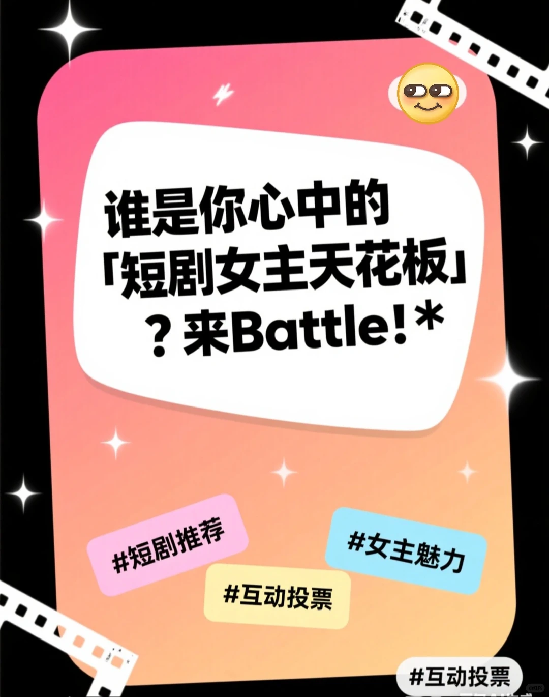 来battle！谁是你心目中的短剧女主天花板？