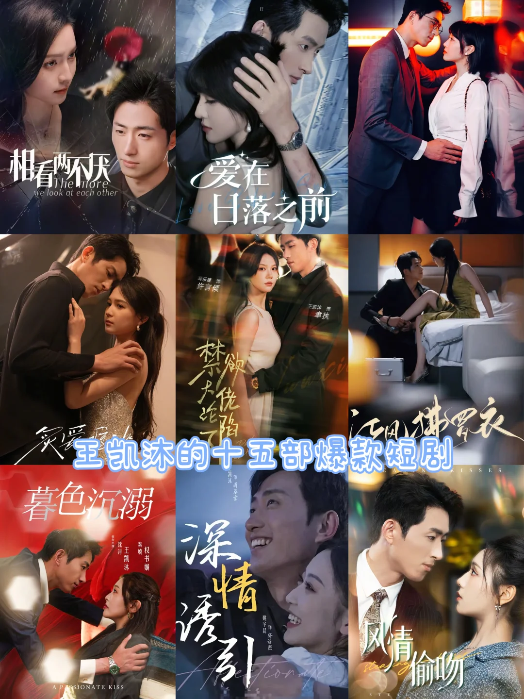 王凯沐的十五部爆款短剧，你都看过哪一部