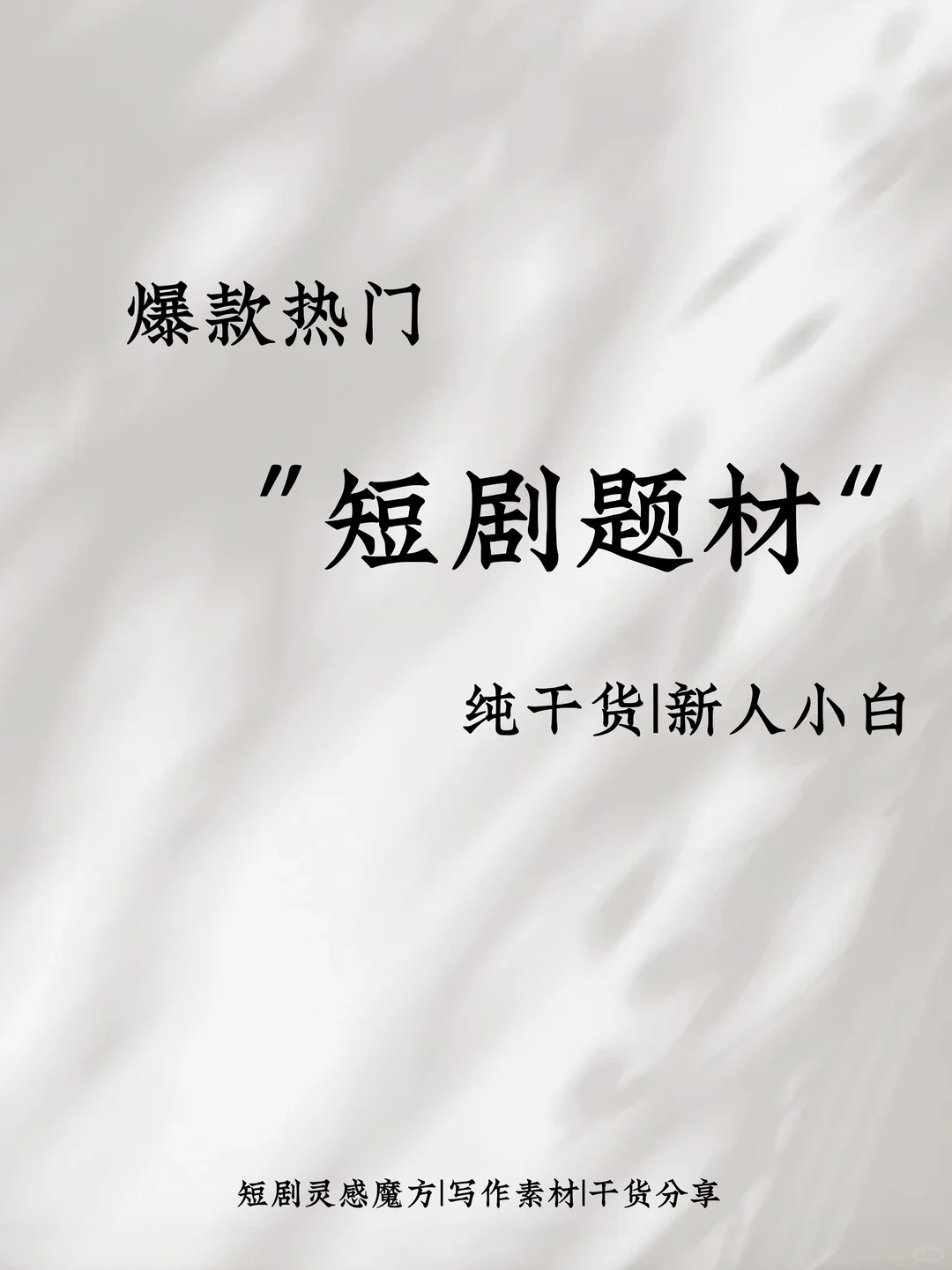 震惊！爆款💥短剧题材竟然在这里！！