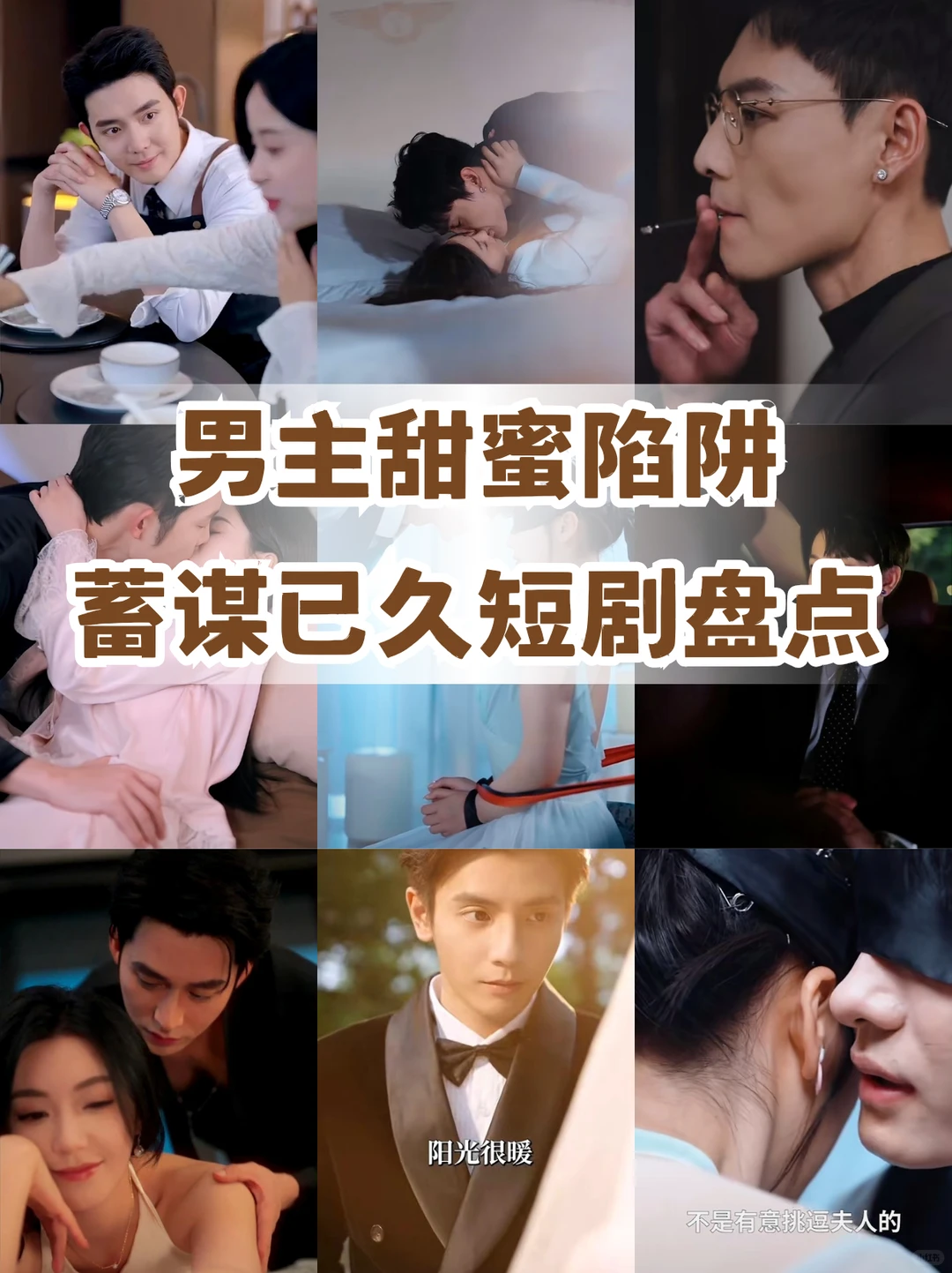 这些男主全是套路精！蓄谋已久的恋爱，爱了