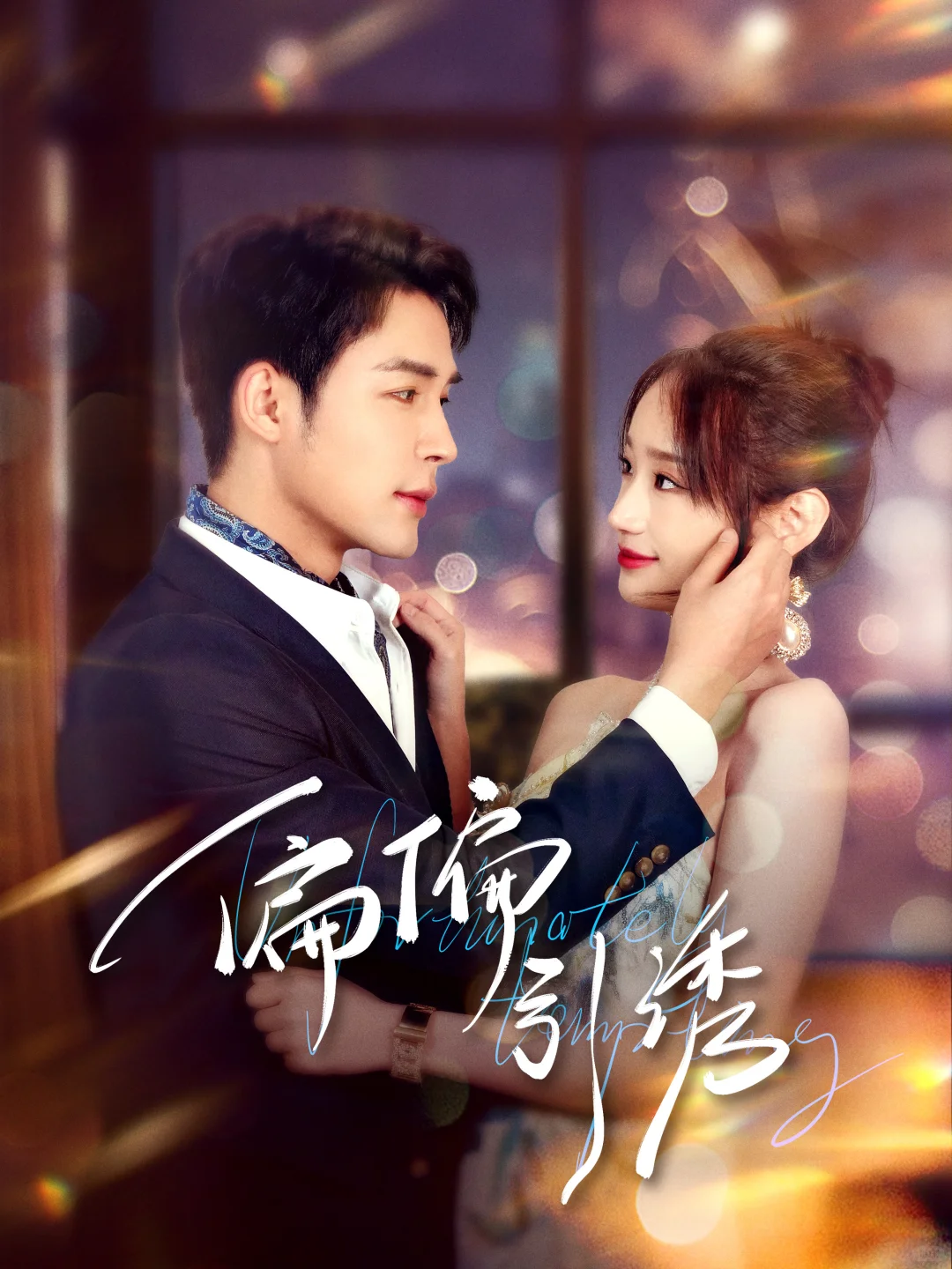 短剧海报设计-现代风格合集🌃