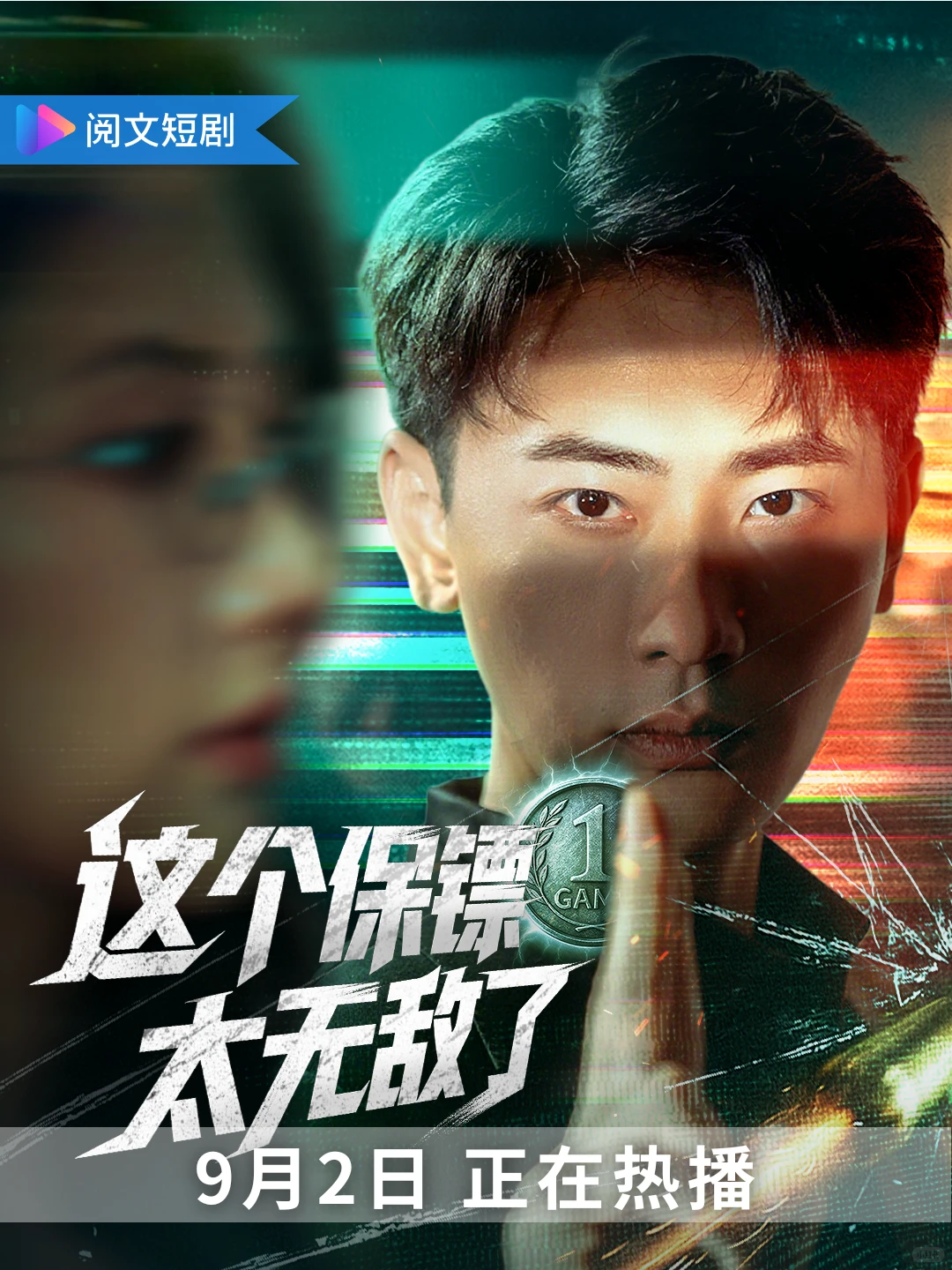 这个保镖太无敌了～正在热播中