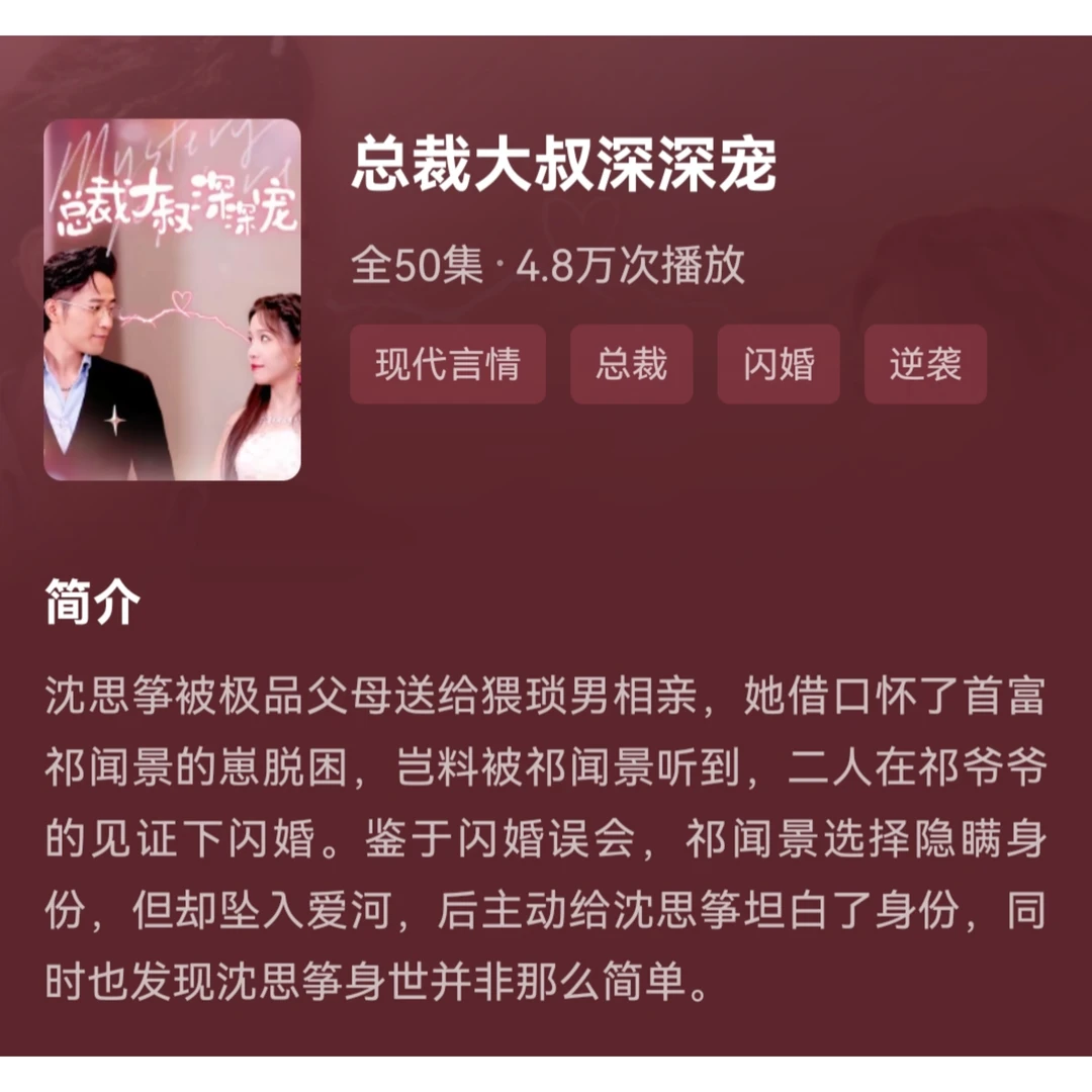 103 短剧 总裁大叔深深宠