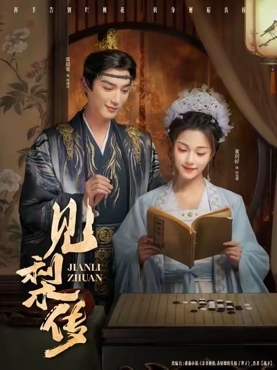 短剧《见梨传》